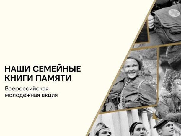 Всероссийская молодежная акция «Наши семейные книги памяти».
