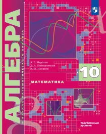 Алгебра. 10 класс. Углубленный уровень.