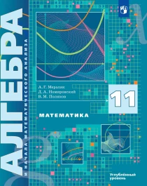 Алгебра. 11 класс. Углубленный уровень.